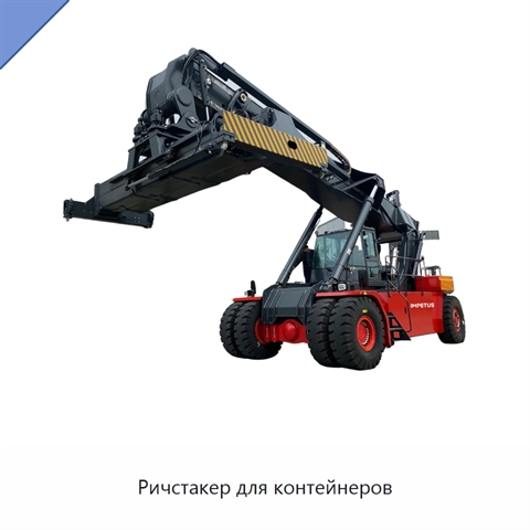 Ричстакер для контейнеров