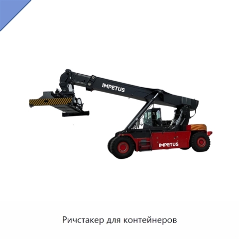 Ричстакер для контейнеров