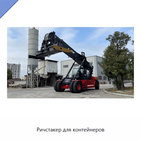 Ричстакер для контейнеров