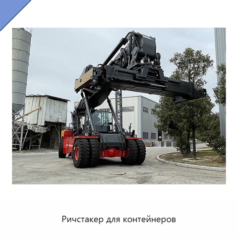 Ричстакер для контейнеров