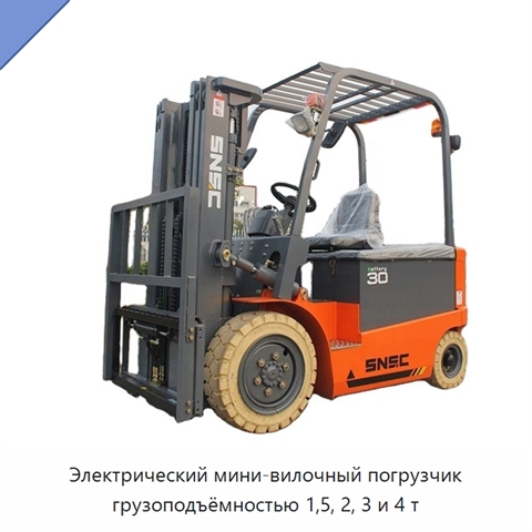 Электрический мини-вилочный погрузчик грузоподъёмностью 1,5, 2, 3 и 4 т