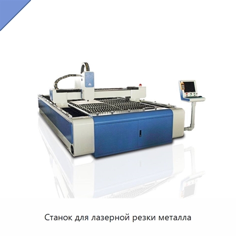 Станок для лазерной резки металла