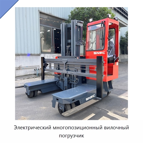 Электрический многопозиционный вилочный погрузчик