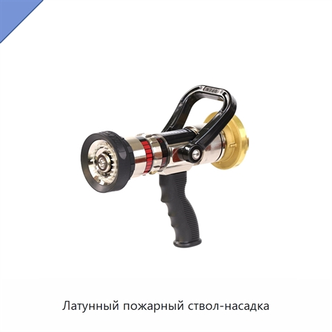Латунный пожарный ствол-насадка