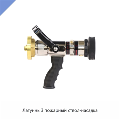 Латунный пожарный ствол-насадка