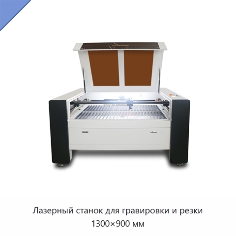 Лазерный станок для гравировки и резки 1300×900 мм