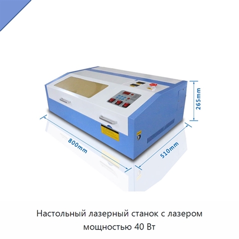 Настольный лазерный станок с лазером мощностью 40 Вт