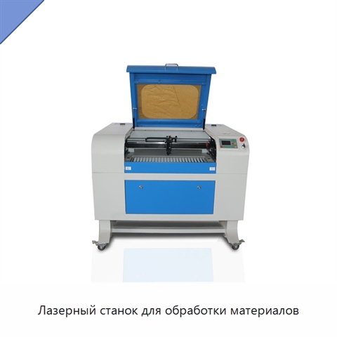 Лазерный станок для обработки материалов