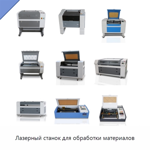 Лазерный станок для обработки материалов