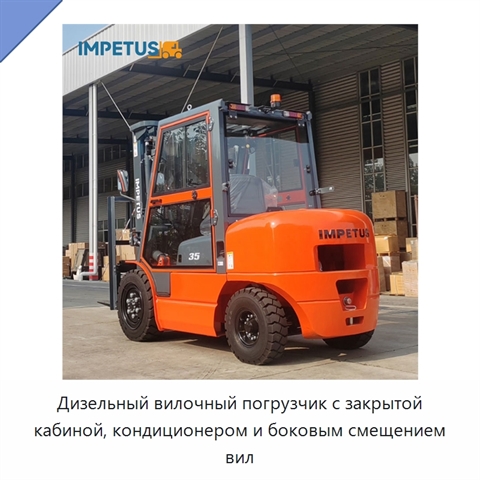 Дизельный вилочный погрузчик с закрытой кабиной, кондиционером и боковым смещением вил