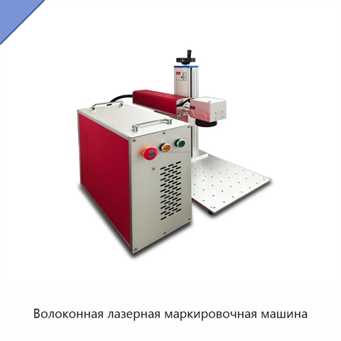 Волоконная лазерная маркировочная машина