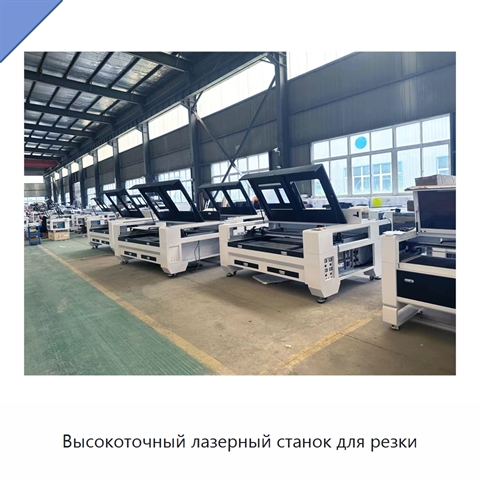 Высокоточный лазерный станок для резки