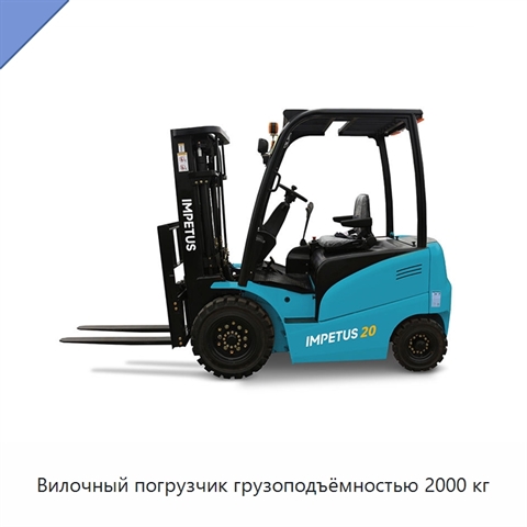 Вилочный погрузчик грузоподъёмностью 2000 кг