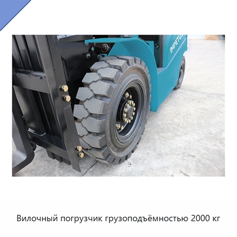 Вилочный погрузчик грузоподъёмностью 2000 кг