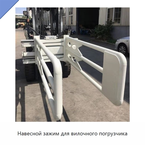 Навесной зажим для вилочного погрузчика