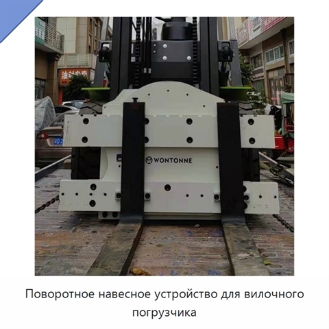 Поворотное навесное устройство для вилочного погрузчика