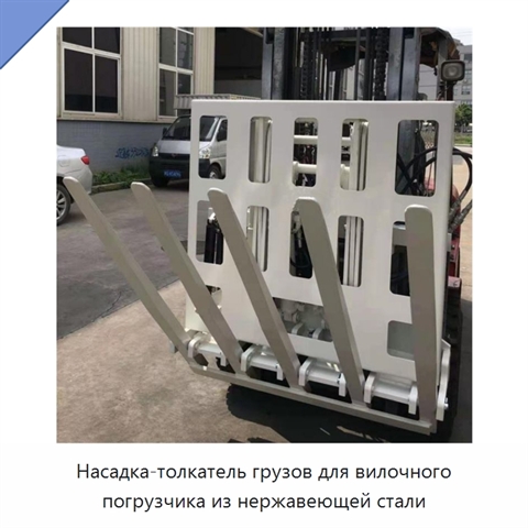 Насадка-толкатель грузов для вилочного погрузчика из нержавеющей стали