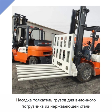 Насадка-толкатель грузов для вилочного погрузчика из нержавеющей стали