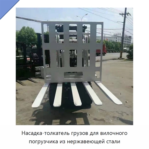 Насадка-толкатель грузов для вилочного погрузчика из нержавеющей стали