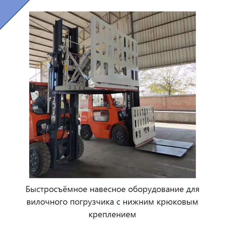 Быстросъёмное навесное оборудование для вилочного погрузчика с нижним крюковым креплением — Навесное оборудование и запчасти для вилочных погрузчиков