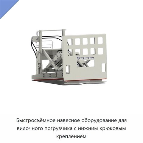 Быстросъёмное навесное оборудование для вилочного погрузчика с нижним крюковым креплением