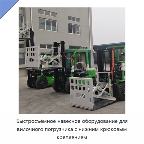 Быстросъёмное навесное оборудование для вилочного погрузчика с нижним крюковым креплением