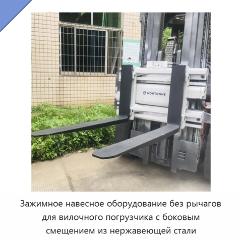 Зажимное навесное оборудование без рычагов для вилочного погрузчика с боковым смещением из нержавеющей стали