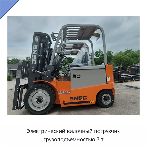 Электрический вилочный погрузчик грузоподъёмностью 3 т