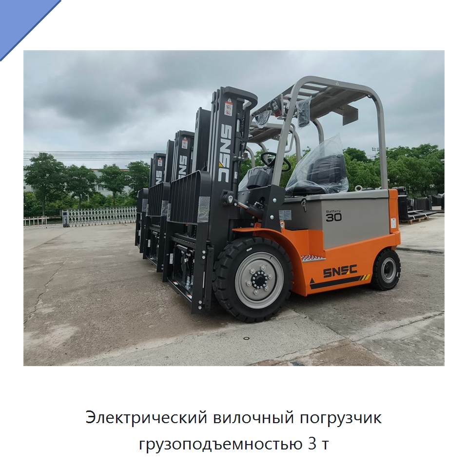 Электрический вилочный погрузчик грузоподъемностью 3 т — Вилочные погрузчики
