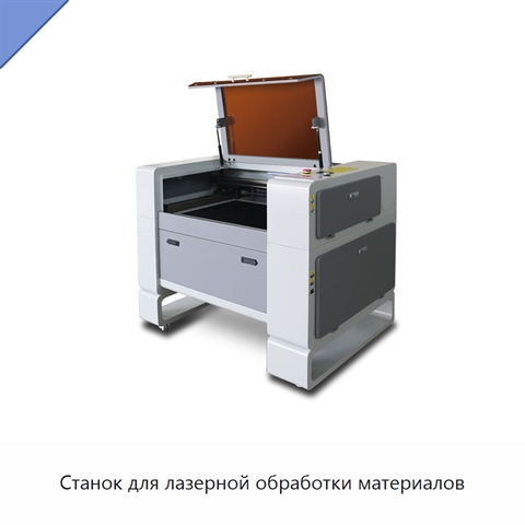 Станок для лазерной обработки материалов