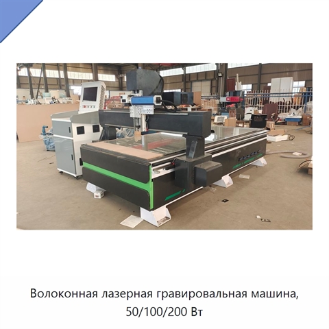Волоконная лазерная гравировальная машина, 50/100/200 Вт