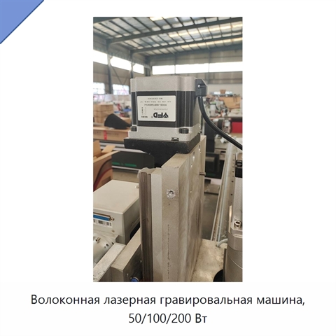 Волоконная лазерная гравировальная машина, 50/100/200 Вт