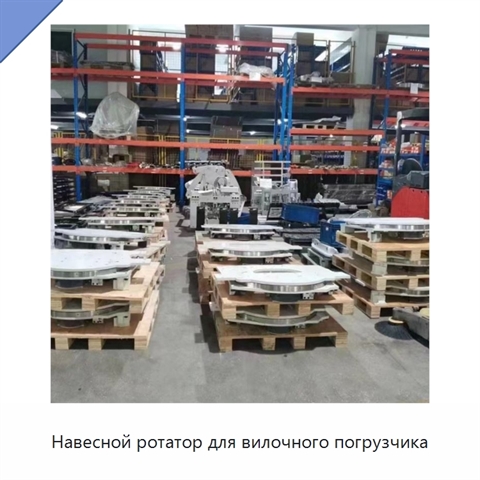 Навесной ротатор для вилочного погрузчика