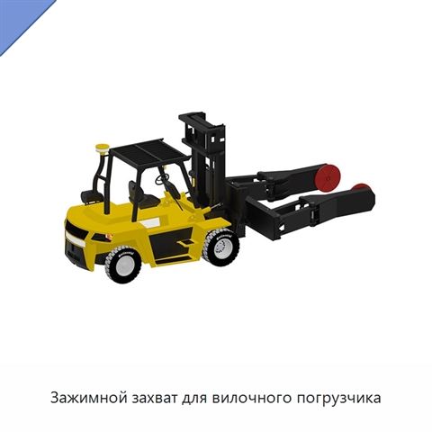 Зажимной захват для вилочного погрузчика