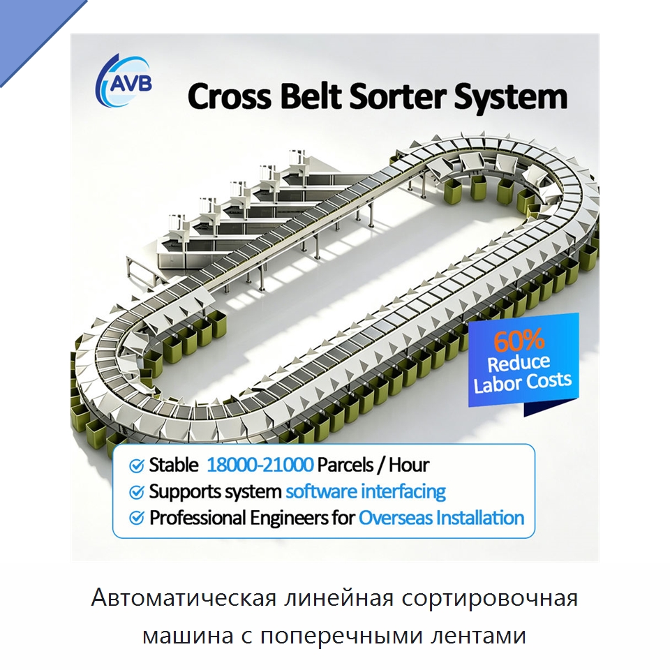 Автоматическая линейная сортировочная машина с поперечными лентами — Сортировочный конвейер