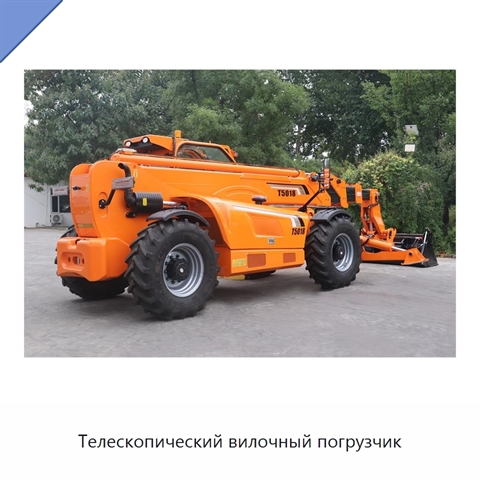 Телескопический вилочный погрузчик