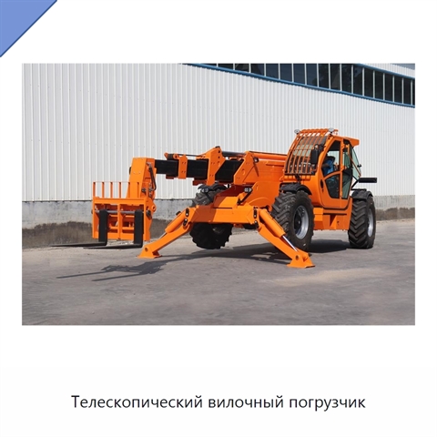 Телескопический вилочный погрузчик