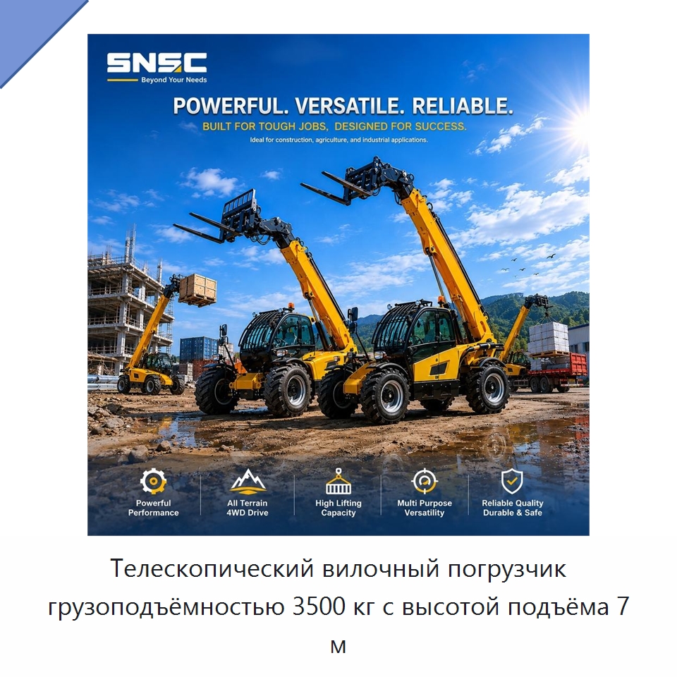 Телескопический вилочный погрузчик грузоподъёмностью 3500 кг с высотой подъёма 7 м — Вилочные погрузчики
