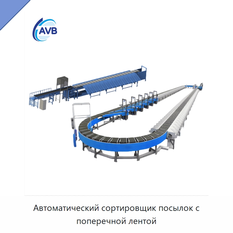 Автоматический сортировщик посылок с поперечной лентой — Сортировочный конвейер