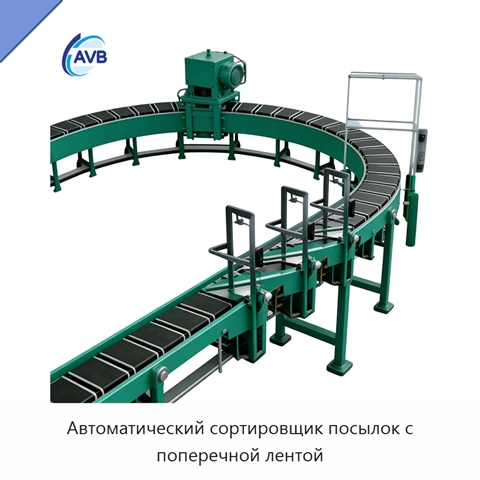 Автоматический сортировщик посылок с поперечной лентой