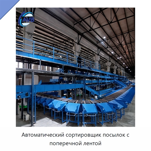 Автоматический сортировщик посылок с поперечной лентой