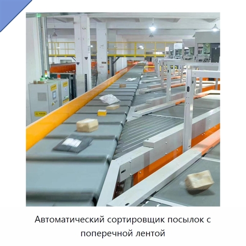 Автоматический сортировщик посылок с поперечной лентой