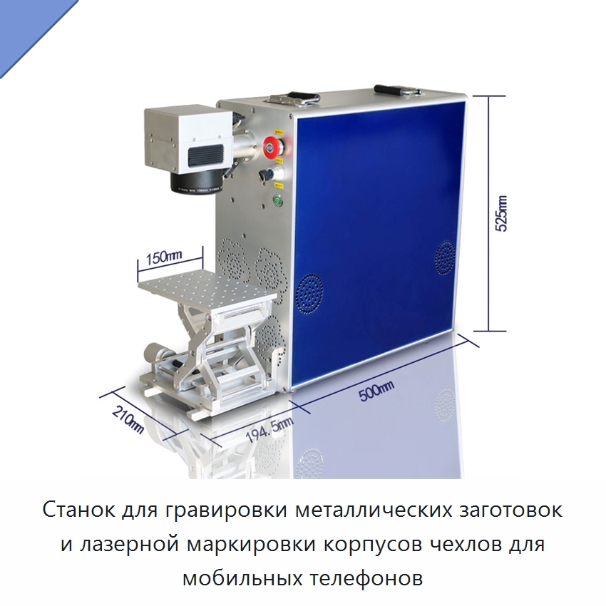 Станок для гравировки металлических заготовок и лазерной маркировки корпусов чехлов для мобильных телефонов — Лазерные маркировочные станки