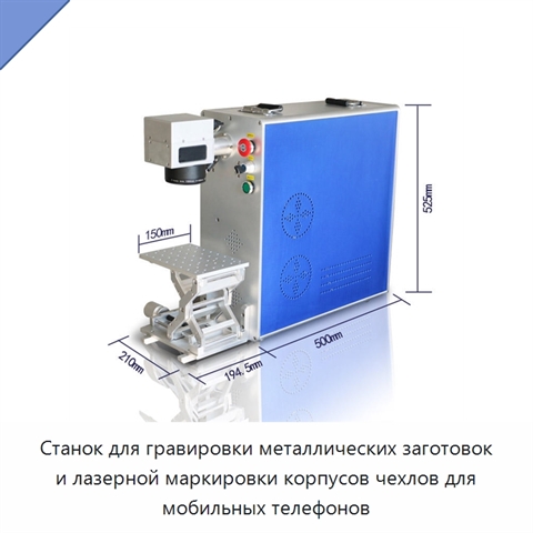 Станок для гравировки металлических заготовок и лазерной маркировки корпусов чехлов для мобильных телефонов