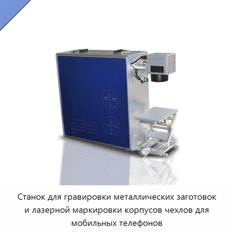 Станок для гравировки металлических заготовок и лазерной маркировки корпусов чехлов для мобильных телефонов