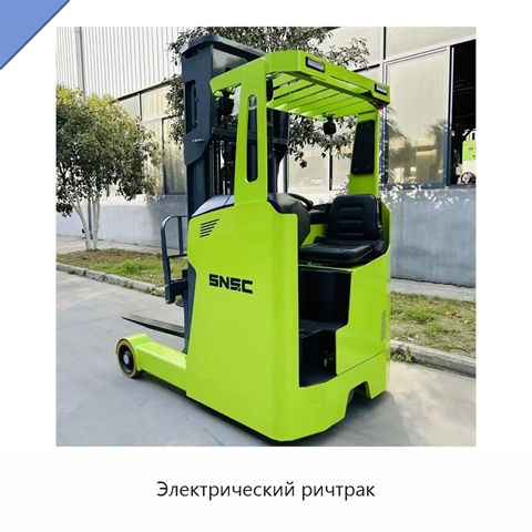 Электрический ричтрак