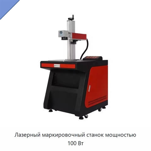 Лазерный маркировочный станок мощностью 100 Вт