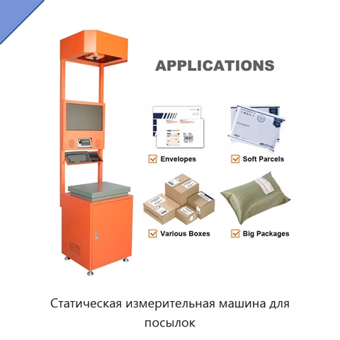Статическая измерительная машина для посылок
