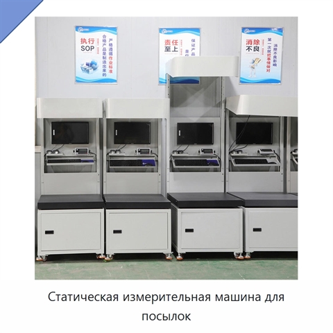 Статическая измерительная машина для посылок