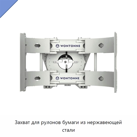 Захват для рулонов бумаги из нержавеющей стали